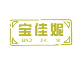 宝佳妮 第05类医药商标转让 注册号49380798