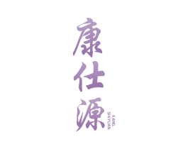 康仕源 第05类医药商标转让 注册号42303509