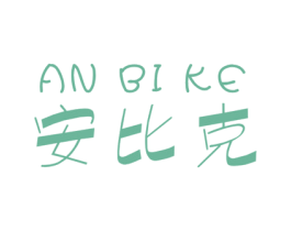 安比克 第05类医药商标转让 注册号42394821