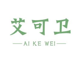 艾可卫 第05类医药商标转让 注册号47127779