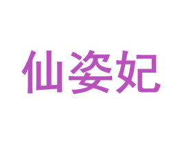 仙姿妃 第05类医药商标转让 注册号66304897