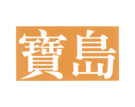 宝岛
