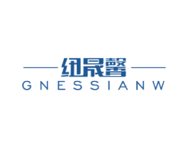 纽晟馨 GNESSIANW 第05类医药商标转让 注册号49811559