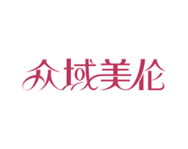 众域美伦 第05类医药商标转让 注册号48522421