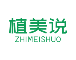 植美说 第05类医药商标转让 注册号40096908