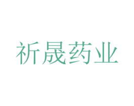 祈晟药业 第05类医药商标转让 注册号76123992