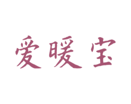 爱暖宝 第05类医药商标转让 注册号48790238