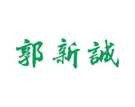 郭新诚 第05类医药商标转让 注册号47785422