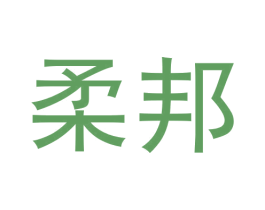 柔邦 第05类医药商标转让 注册号61209216