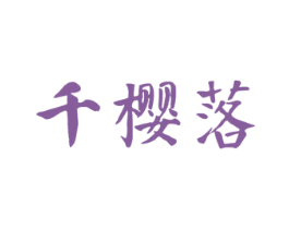 千樱落 第05类医药商标转让 注册号49159919
