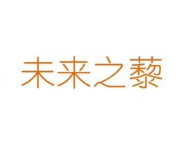 未来之藜 第05类医药商标转让 注册号51344087