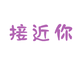 接近你 第05类医药商标转让 注册号51333890