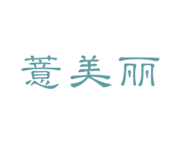 薏美丽 第05类医药商标转让 注册号51317656