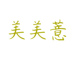 美美薏 第05类医药商标转让 注册号51339339