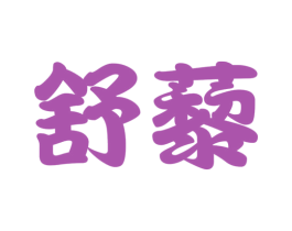 舒藜 第05类医药商标转让 注册号51339343