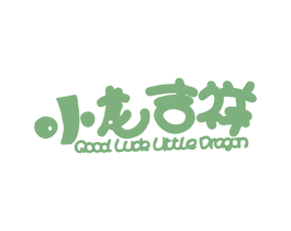 小龙吉祥 GOOD LUCK LITTLE DRAGON 第05类医药商标转让 注册号54059993