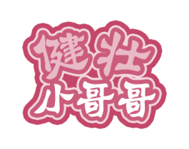 健壮小哥哥 第05类医药商标转让 注册号54067926