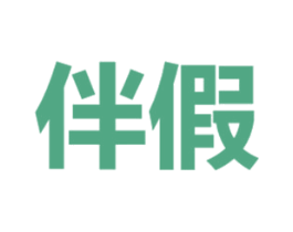 伴假 第05类医药商标转让 注册号31831915