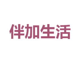 伴加生活 第05类医药商标转让 注册号31625640