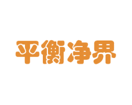 平衡净界 第05类医药商标转让 注册号24037136