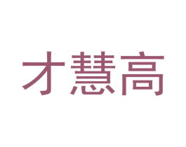 才慧高 第05类医药商标转让 注册号35412503