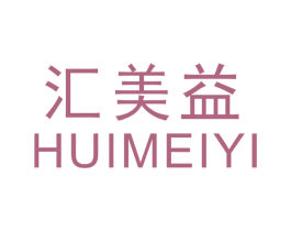 汇美益 第05类医药商标转让 注册号18127883