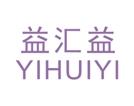 益汇益 第05类医药商标转让 注册号18128060