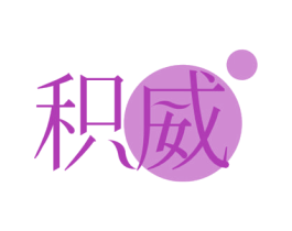积威 第05类医药商标转让 注册号75199398