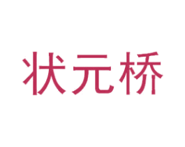 状元桥 第05类医药商标转让 注册号50109966