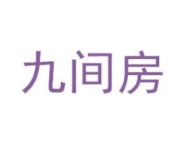 九间房 第05类医药商标转让 注册号57129697