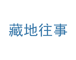 藏地往事 第05类医药商标转让 注册号57130243
