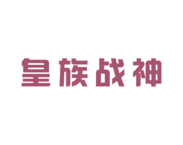 皇族战神 第05类医药商标转让 注册号65062895