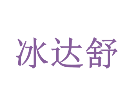 冰达舒 第05类医药商标转让 注册号72937047
