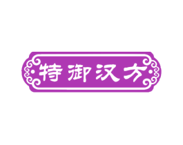 特御汉方 第05类医药商标转让 注册号64919244