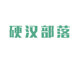 硬汉部落 第05类医药商标转让 注册号66598822