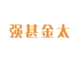 强甚金太 第05类医药商标转让 注册号28789524