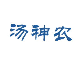 汤神农 第05类医药商标转让 注册号28789513