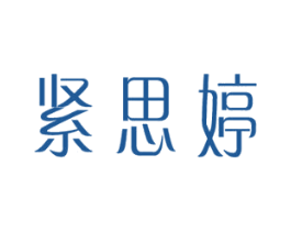 紧思婷 第05类医药商标转让 注册号64692801