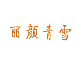 丽颜青雪 第05类医药商标转让 注册号28789512