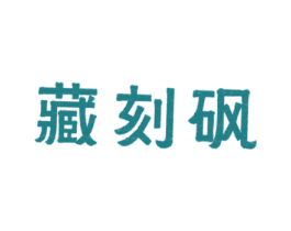 藏刻砜 第05类医药商标转让 注册号28789514