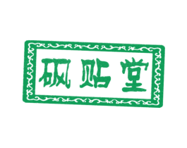 砜贴堂 第05类医药商标转让 注册号28789515