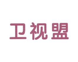 卫视盟 第05类医药商标转让 注册号28789494