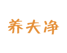 养夫净 第05类医药商标转让 注册号28789497