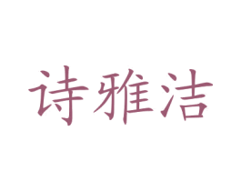 诗雅洁 第05类医药商标转让 注册号72865273