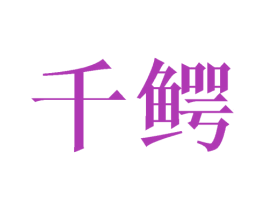 千鳄 第05类医药商标转让 注册号28915632