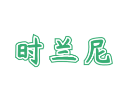 时兰尼 第05类医药商标转让 注册号65721727