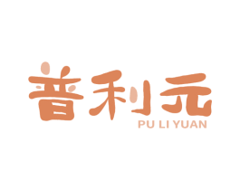 普利元 第05类医药商标转让 注册号65867119