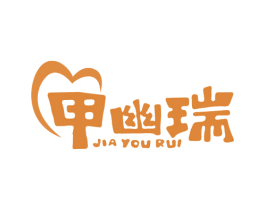 甲幽瑞 第05类医药商标转让 注册号65887921