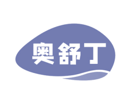 奥舒丁 第05类医药商标转让 注册号69116307