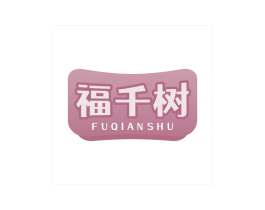 福千树 第05类医药商标转让 注册号69259034